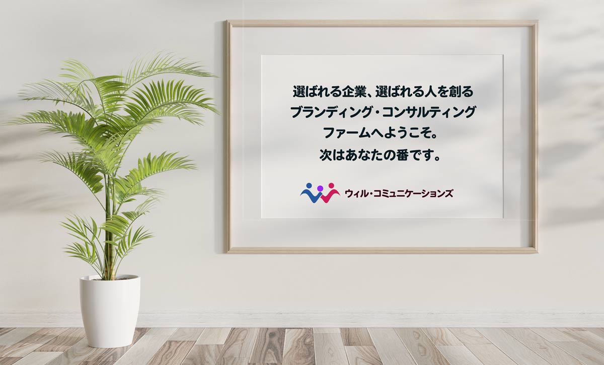 ブランディング コンサルタント 広報コンサルタント Pr ウィル コミュニケーションズ ブランディング コンサルティング
